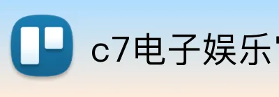 c7电子娱乐官方入口 Logo