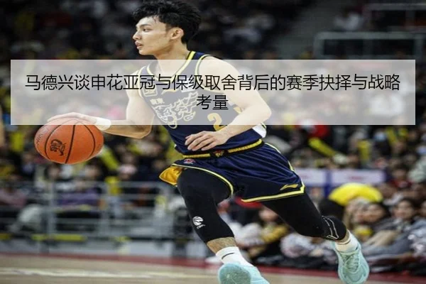 马德兴谈申花亚冠与保级取舍背后的赛季抉择与战略考量