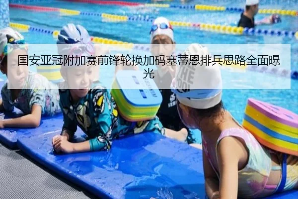 国安亚冠附加赛前锋轮换加码塞蒂恩排兵思路全面曝光