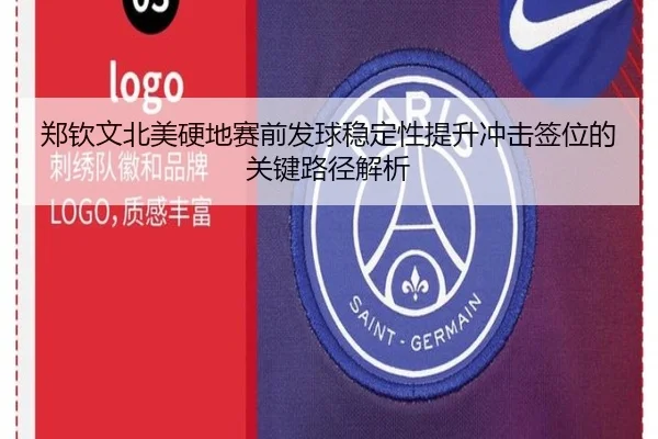 郑钦文北美硬地赛前发球稳定性提升冲击签位的关键路径解析