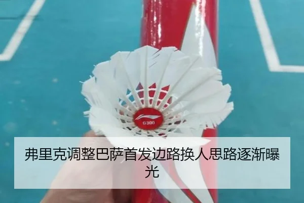 弗里克调整巴萨首发边路换人思路逐渐曝光